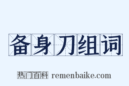 备身刀组词是什么意思的图片